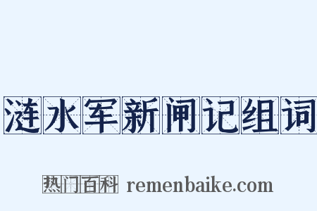 涟水军新闸记组词是什么意思的图片